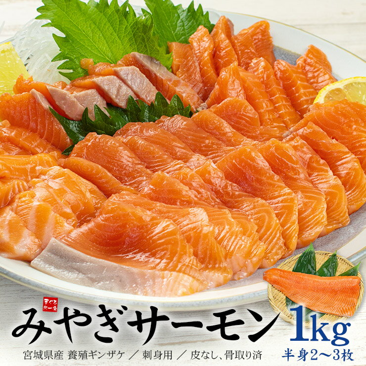 【在庫一掃】みやぎサーモン 1kgセット(半身2～3枚) 皮なし骨取り済 養殖 まるで生のような食感 送料無料（国産 ギフト プレゼント 刺身 海鮮丼 手巻き寿司 寿司ネタ おつまみ 誕生日 御祝 内祝 鮭）[[みやぎサーモン1kgセット]のサムネイル