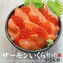 今なら送料無料！サーモンいくら丼セット脂ののったサーモンお刺身と北海道産イクラ！解凍して盛り付けるだけで手軽に海鮮丼（刺身 手巻き寿司 寿司ネタ おつまみ 母の日 父の日 誕生日 御祝 内祝 ギフト）《ref-sms2》yd5[[サーモンいくらセット]