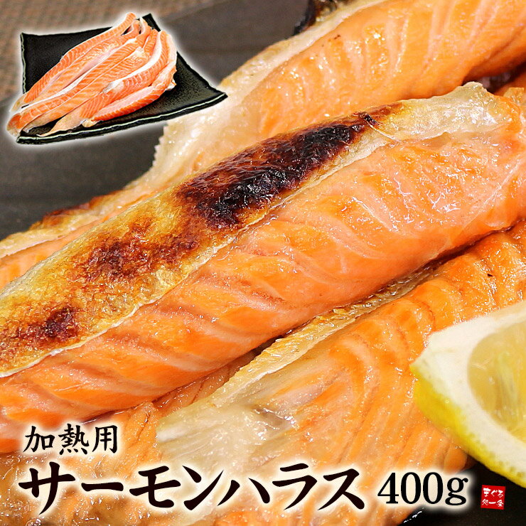 サーモンハラス(加熱用)400g 脂ののったハラス部分だけ！ふっくらとした身がご飯と相性抜群！お弁当のおかず、お茶漬けやチャーハンの具にも(鮭 ハラス はらす)《ref-shr1》yd5[