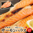 メガ盛り！サーモンハラス(加熱用)400g×5パック 送料無...