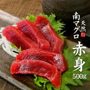 天然南マグロ赤身500g（4〜5人前）希少な天然物！不定形サクの詰合せ、血合い処理済みで可食部ほぼ100% 解凍レシピ付（ミナミ鮪 寿司 手巻き寿し おつまみ 刺身 肴 焼津 まぐろ インド鮪 お歳暮 誕生日 お年賀）《pbt-sb4》〈sb1〉yd9[[天然南マグロ赤身500g]