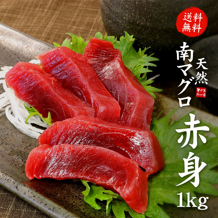 【送料無料】天然南マグロ赤身1kg（8〜10人前）希少な天然物！不定形サクの詰合せ、血合い処理済みで可食部ほぼ100% 解凍レシピ付（ミナミ鮪 寿司 手巻き寿し おつまみ 刺身 肴 焼津 まぐろ インド鮪 父の日 母の日 誕生日）《pbt-sb4》〈sb1〉yd9[[天然南マグロ赤身500g-2p]