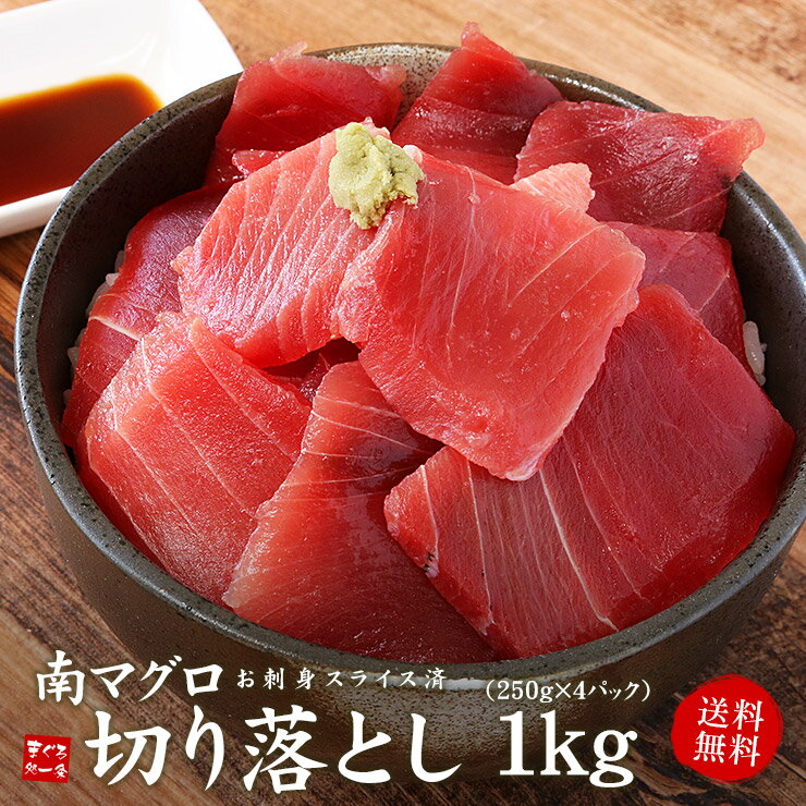 商品内容 内容 天然南マグロ切り落とし 内容量 1kg（250g×4パック、約10人前） 賞味期限 冷凍庫保存で約1週間、解凍後即日。 解凍方法 冷蔵庫内で自然解凍 産地・原材料 ミナミマグロ(産地：日本、台湾、その他)、植物油脂、精製魚油（大豆を含む）／pH調整剤、酸化防止剤(V.C、V.E) 送料 送料無料（ヤマト運輸冷凍便） ※沖縄県へのお届けは別途送料800円頂戴します。 注意事項 ●商品は冷凍状態で発送致します。 販売者 まぐろ処一条　福島県いわき市鹿島町下矢田字二反田8-1TEL:0120-719-619 （同梱について）お刺身カット済みで解凍後すぐ召し上がれます。鉄火丼・手巻寿司などに。 南マグロ切り落とし1kg(約10人前) 送料無料 7,980円(税込)