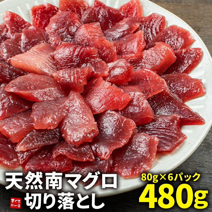 天然 南マグロ 切り落とし 480g(80g×6パック) もっちりとした食感、甘みと深いコクのみなみまぐろ（ミナミ鮪 寿司 手巻き寿し おつまみ 刺身 まぐろ インド鮪 母の日 父の日 ギフト）[[天然ミナミ鮪切落し80g-6p]