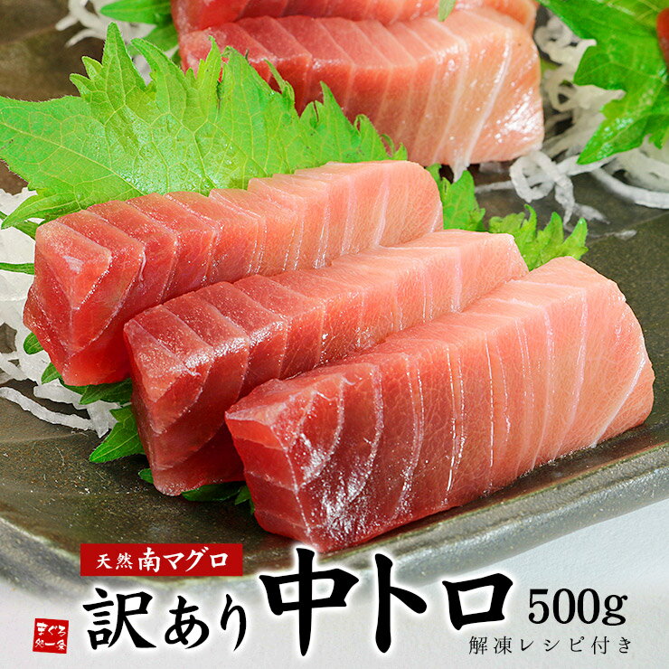 天然南マグロ訳あり中トロ500g(2〜4ブロック)甘みが濃く色の良い南まぐろをお届け！形不揃い・筋のある訳あり品ですが味や品質は抜群！解凍レシピ付（ミナミ 母の日 父の日 寿司 手巻き寿し おつまみ 刺身 焼津 インド鮪）《pbt-sb3》〈sb1〉[[天然南マグロ中トロ500g]