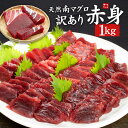 天然南マグロ 訳あり赤身1kg ※骨付き・形不揃い 魚体の中心に近い赤身はなめらかな食感と濃厚な旨み 送料無料 解凍レシピ付(寿司 手巻き寿し おつまみ 刺身 ...
