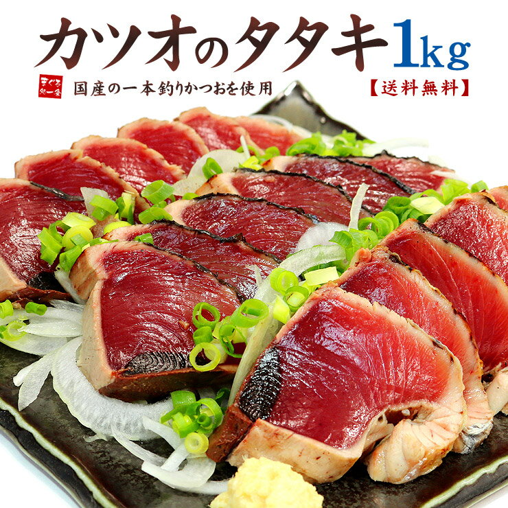 父の日 プレゼント ギフト カツオのタタキ1kg 送料無料 鮮度抜群の鰹を使用した贅沢な品 背・腹セット お中元 食べ物 グルメ 御祝 内祝 刺身 かつおのたたき 手巻き寿司 sl1 oss 《ref-kt1》 k…