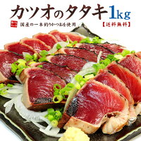 カツオのタタキ1kg 送料無料 鮮度抜群の鰹を使用した贅沢な品 背・腹セット（母の...