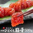 ひとくち 筋子 500g 醤油漬け 紅鮭 ひとくちサイズカット済 コクのある卵の旨みと特製醤油タレが後引く美味しさ ご飯のお供 送料無料(母の日 父の日 お中元...