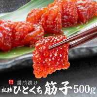 ひとくち 筋子 500g 醤油漬け 紅鮭 ひとくちサイズカット済 コクのある卵の旨みと...