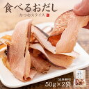 1,000円ポッキリ 送料無料 食べるおだし 50g×2袋 厚切りなのにしっとり食感 おつまみ、おやつ、ご飯にかけたりサラダやパスタにも(そのまま食べる かつお...