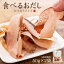 1,000円ポッキリ 送料無料 食べるおだし 50g×2袋 厚切りなのにしっとり食感 おつまみ、おやつ、ご飯に..