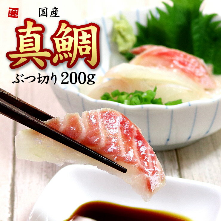 真鯛ぶつ切り200g お刺身用 国産マダイを鮮度を落とさず加工！形不揃いなどの訳あ...