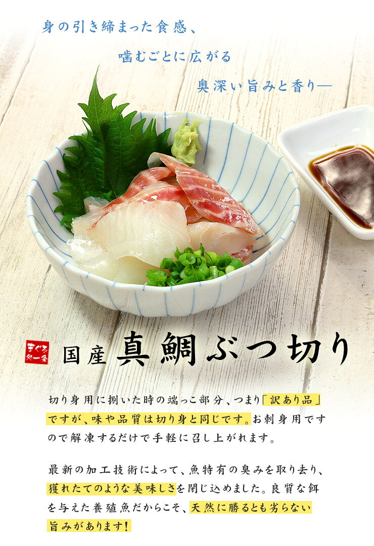 真鯛ぶつ切り200g お刺身用 国産マダイを鮮度を落とさず加工！形不揃いなどの訳あり品ですが味や鮮度は本物！（タイ たい お刺身 寿司ネタ 海鮮丼 手巻き寿司）【mdb】《ref-mdb1》[[真鯛ブツ切り200g] - Image 3