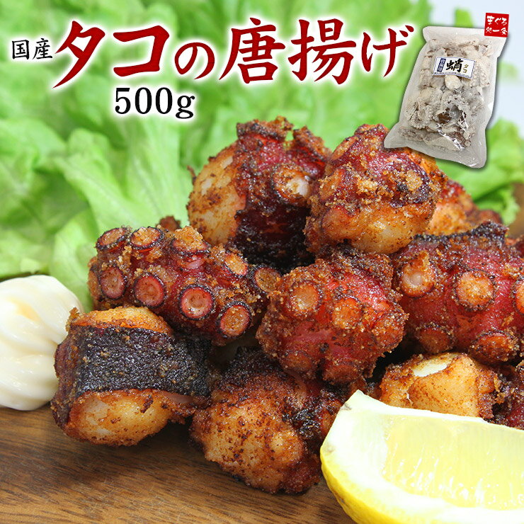 国産タコの唐揚げ500g（加熱用）新