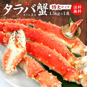 【送料無料】特大ボイルたらば蟹脚！プレミアムサイズ1肩ずっしり1.5kg（NET1.2〜1.3kg）正規品なので身入りもばっちり（お歳暮 御歳暮 かに カニ 蟹 海鮮丼 手巻き寿司 おつまみ 御祝 内祝 ギフト 誕生日 プレゼント）《ref-cr1》yd9[[タラバ蟹1.5kg]