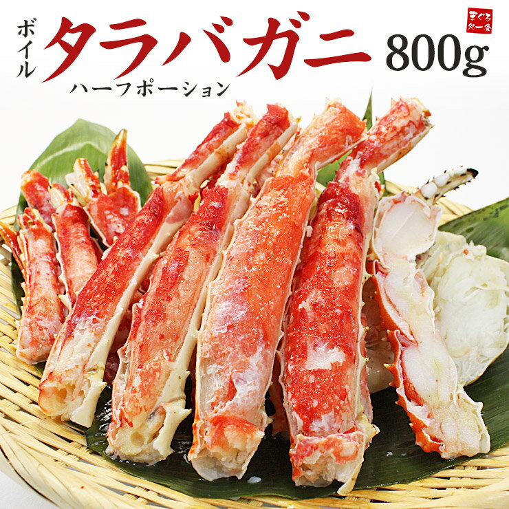 【在庫一掃】送料無料 ボイルタラバガニ800g（ハーフポーション）食べ応えのあるサイズのタラバ蟹を厳選。カット済で殻剥き不要（御中元 お中元 かに カニ 蟹 プレゼント カットタラバ ギフト プレゼント BBQ）yd9[[たらば蟹ハーフポーション]