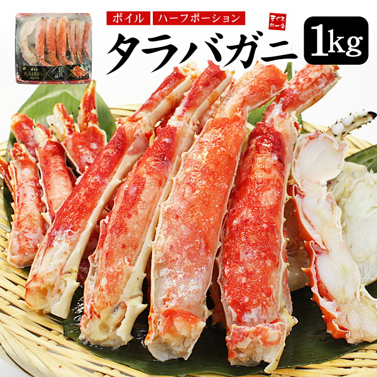 カット済みボイルタラバガニ1kg（ハーフポーション）送料無料 カット済で殻剥き不要（お歳暮 お年賀 ギフト プレゼント かに カニ 蟹 BBQ） [[タラバ蟹ハーフポーション1kg]