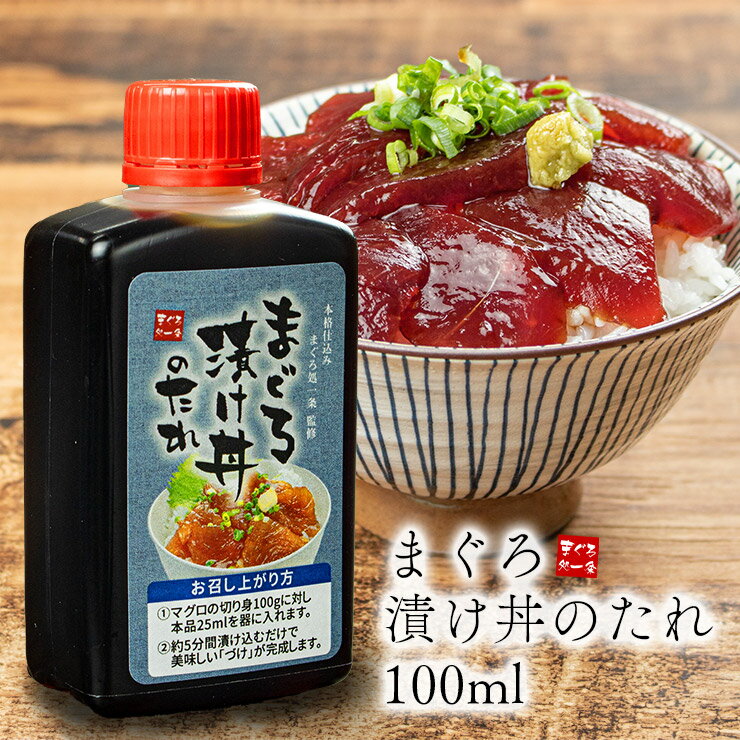 まぐろ漬け丼のタレ 100mlボトル 漬け込み5分で本格まぐろ丼 いろいろな海鮮の漬けにも 冷凍商品と同梱可（ポスト投函 常温便 代引不可）[