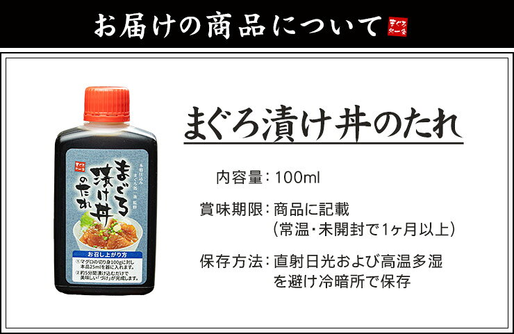 まぐろ漬け丼のタレ 100mlボトル 漬け込み5分で本格まぐろ丼 いろいろな海鮮の漬けにも 冷凍商品と同梱可（ポスト投函 常温便 代引不可）[[まぐろ漬けだれ] ichijyo-10003712 まぐろ処 一条 サンプル画像2