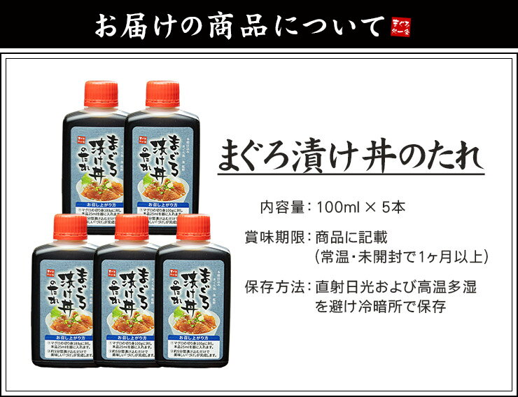 まぐろ漬け丼のタレ 100ml×5本 漬け込み5分で本格まぐろ丼 いろいろな海鮮の漬けに...