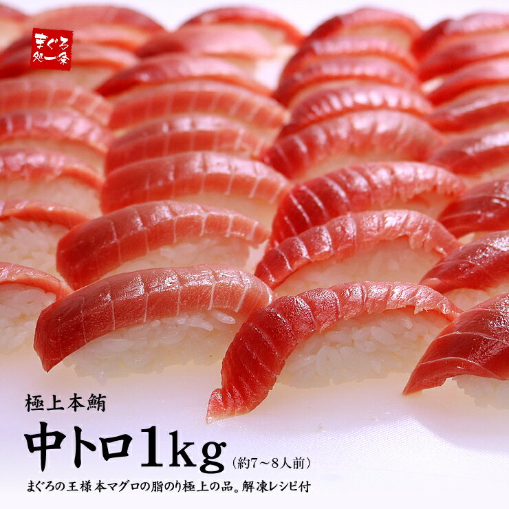 楽天まぐろ処　一条メガ盛り！本マグロ極上中トロ1kg 解凍レシピ付 1サクずつ真空包装 送料無料（ギフト 母の日 父の日 まぐろ 刺身 海鮮丼 手巻き寿司 おつまみ 誕生日 贈り物 プレゼント 高級）《pbt-bf14》〈bf1〉yd9[[本鮪中トロセット1kg]