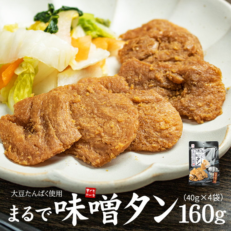 まるで味噌タン 40g×4袋 大豆をお肉のような食感に コクのある味噌ダレで深みのある味わい 1,000円ポッキリ 送料無料 ソイフィレ 大豆ミート （ポスト投函 常温便 同梱不可 代引不可 おつまみ）[[まるで味噌タン-4p] 1