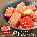 【送料無料】本マグロ中トロぶつ切り1kg（200g×5パック）まぐろの王様「本鮪」の脂ののった部位だけ使用！筋が多い訳あり品 自然解凍OK（刺身 海鮮丼 手巻き寿司 おつまみ）《ref-bt3》〈tbt2〉yd5[[本鮪トロぶつ200g-5p]