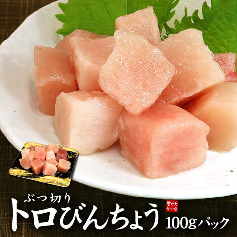 トロびんちょうぶつ切り100g。もちもちっとした食感、鮮度の良いマグロをお届け。形が不揃いな分お買い得(まぐろ 鮪 刺身 海鮮丼 手巻き寿司 おつまみ 母の日 父の日 誕生日 御祝 内祝 ギフト コンペ 景品）《ref-bt1》〈kr1〉yd9[[びんちょうぶつ切り100g]