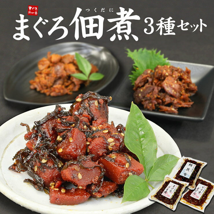 送料無料 まぐろの佃煮3種セット（