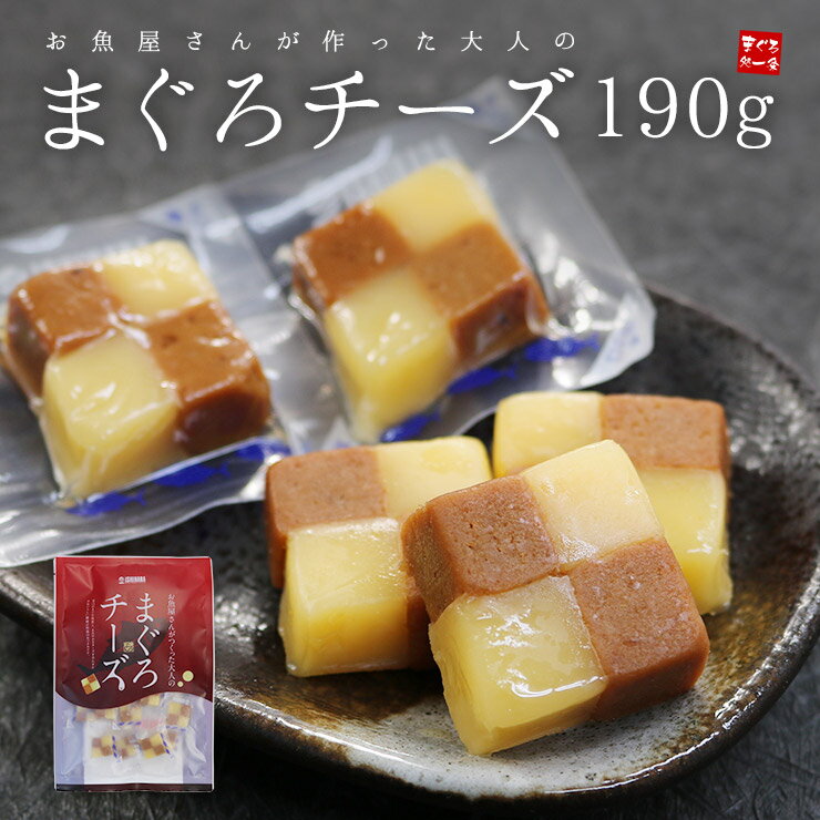 1,000円ポッキリ 送料無料 まぐろチーズ190g(20〜23個入)甘口のまぐろ角煮と口当たりまろやかなチーズが絶妙なハーモ…