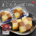 おつまみ プチギフト 1,000円ポッキリ 送料無料 まぐろチーズ190g(20〜23個入)甘口のまぐろ角煮と口当たりまろやかなチーズが絶妙なハーモニー 個包装が便利（ポスト投函 常温便 同梱不可 代引不可 おつまみ 宅飲み 家飲み）[[まぐろチーズ]