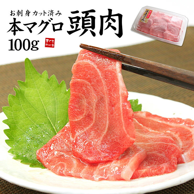 大トロ級の脂のり！お刺身用本マグロ頭肉100gパック カット済だから解凍後すぐ食べられる〈kr1〉yd5