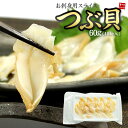 つぶ貝スライスお刺身用60g(10切入)獲れたてのツブ貝を食べやすくスライスして急速冷凍(刺身 手巻き寿司 海鮮丼 寿司ネタ ギフト 恵方巻 誕生日 贈り物 プ...