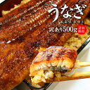 【送料無料】国産うなぎ長蒲焼き500g！身が崩れたりサイズが不均一の訳あり品（国産 お歳暮 お年賀 誕生日 土用の丑の日 御祝 内祝 贈り物 プレゼント ギフト）《not-ue3》yd5[[訳ありウナギ蒲焼き500g]