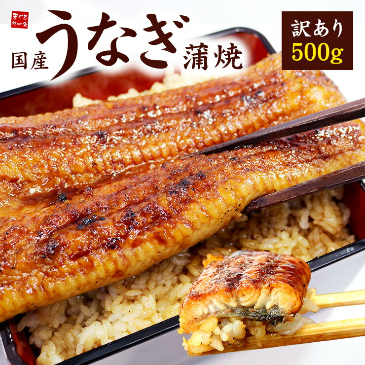 訳あり 国産うなぎ長蒲焼き500g 身が崩れたりサイズが不均一の訳あり品 送料無料 ギフト 母の日 父の日 2024 プレゼント 国産 食べ物 誕生日 土用の丑の日 御祝 内祝 贈り物 《not-ue3》[[訳あ…