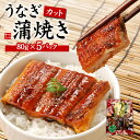 カットうなぎ蒲焼き 5人前(80g×5パック) ※中国産 高温で蒸し上げじっくりと焼き上げたうなぎは香ばしくふっくら 送料無料 (土用の丑の日 ウナギ ギフト ...