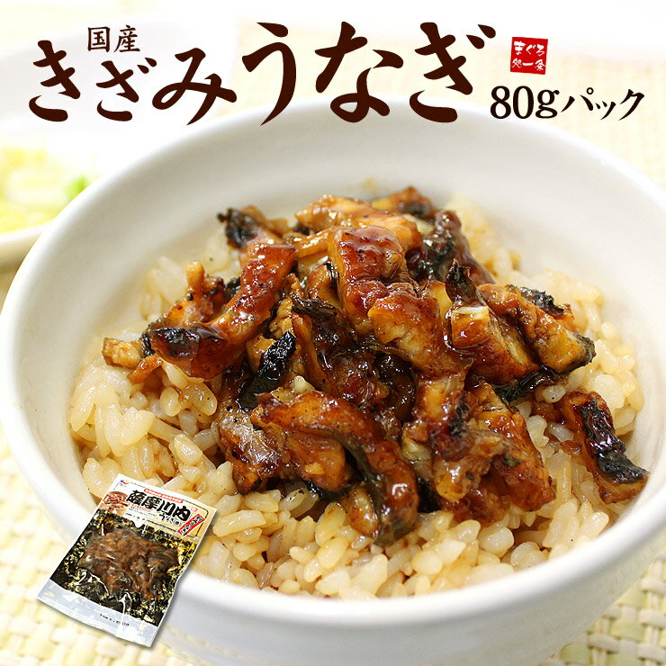 蒲焼き きざみうなぎ1食分（80g）脂ののった国産うなぎ使用（土用の丑の日 ウナギ 鰻 ギフト 敬老の日 母の日 父の日 誕生日 贈り物 プレゼント 恵方巻）《ref-ue2》[[きざみうなぎ]