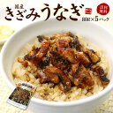 蒲焼き 送料無料 きざみうなぎ5食分（80g×5パック）脂ののった国産うなぎ使用（土用の丑の日 ウナギ ギフト 母の日 父の日 お中元 御中元 敬老の日 内祝 贈り物 プレゼント）《ref-ue2》yd5[[きざみうなぎ-5p]