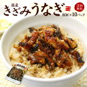 まぐろ処 一条 うなぎ きざみうなぎ10食分（80g×10パック）送料無料 脂ののった国産うなぎ使用（土用の丑の日 ウナギ 鰻 手巻き寿司 おつまみ ギフト 敬老の日 母の日 父の日 誕生日 贈り物 プレゼント 御祝 内祝）《ref-ue2》yd5[[きざみうなぎ-10p]