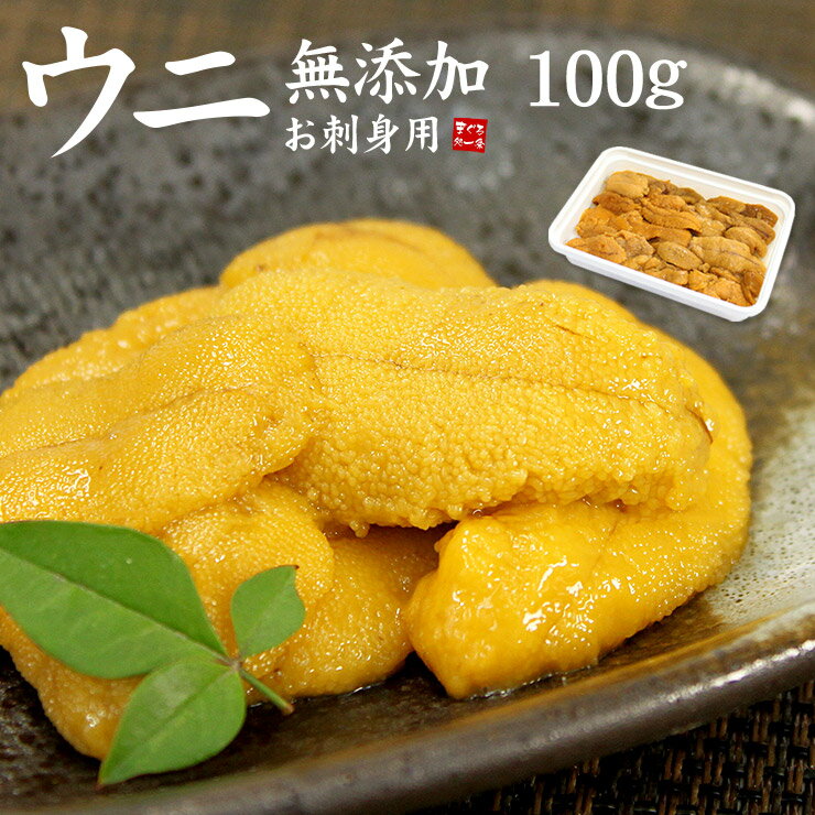 商品内容 内容 【無添加】お刺身生ウニ 内容量 100g 賞味期限 商品に記載（冷凍庫保存で1ヶ月推奨）、解凍後即日 解凍方法 冷蔵庫内で自然解凍 (約4時間) 保存方法 −18℃以下で保存して下さい 産地 チリ産 送料 1,100円（ヤマト運輸冷凍便） ※冷凍商品8,000円以上のお買い物で送料無料 ※沖縄県へのお届けは別途送料800円頂戴します。 商品説明 ミョウバン等の添加物は使用しておりません。完全無添加のお刺身用生ウニです。獲れたてのウニをブランチ加工（瞬間湯通し）することによって身崩れがなく、見ための良いウニに仕上がっております。とろける食感はまさしく生ウニ！ 注意事項 ●商品は冷凍状態で発送致します。 販売者 まぐろ処一条　福島県いわき市鹿島町下矢田字二反田8-1TEL:0120-719-619 （同梱について）ブランチ製法で無添加の美味しさを実現！トロける食感はまるで生ウニ！ ミョウバン不使用 無添加お刺身ウニ 便利な小分け100gパックでお届けします 1パック 1,980円(税込) ↓「送料無料」セットはこちら↓ 100g×3パック ／ 100g×10パック