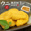 無添加 お刺身ウニ1kg(100g×10個) 送料無料 とろける食感がたまらない(刺身 海鮮丼 うに丼 手巻き寿司 おつまみ ギフト 母の日 父の日 お中元 贈...