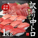 【送料無料】本マグロ訳あり中トロどっさり1kg!脂がのったト...