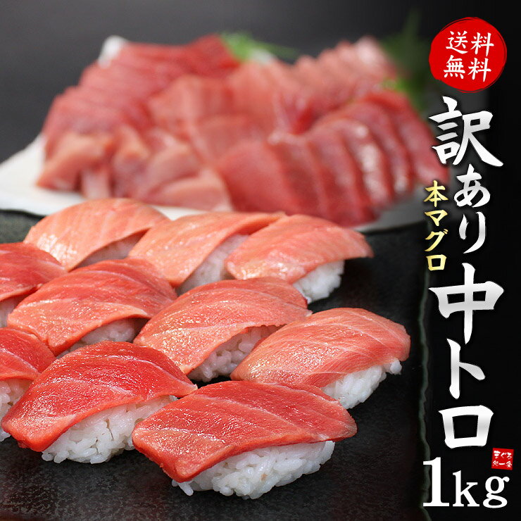 【送料無料】本マグロ訳あり中トロどっさり1kg！脂がのったトロ部分のみお届け！（わけあり 刺身 メガ盛り まぐろ 鮪 お歳暮 誕生日）《pbt-bf10》〈bf1〉yd5[[訳あり中トロ1kg]