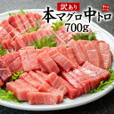 訳あり 本マグロ 中トロ 700g 脂がのったトロ部分をお届け 送料無料 （わけあり 刺身 メガ盛り まぐろ 鮪 誕生日 宅…