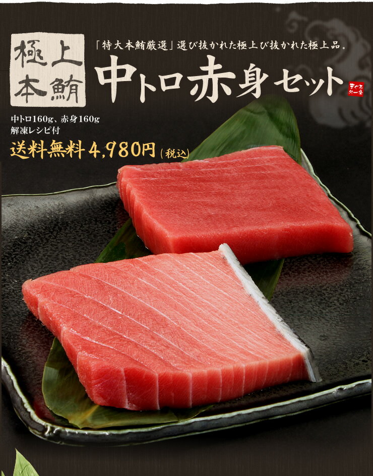 極上本マグロ中トロ赤身320gセット（中トロ160g、赤身160g）解凍レシピ付 送料無料 （ギフト 母の日 父の日 2024 プレゼント 食べ物 まぐろ 鮪 刺身 海鮮丼 手巻き寿司 御祝 内祝 誕生日 高級）《pbt-bf7》〈bf1〉yd9[[中赤セット] 2