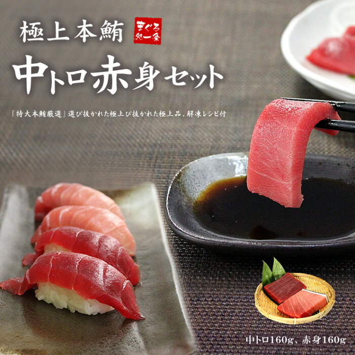 【送料無料】極上本マグロ中トロ赤身320gセット（中トロ160g、赤身160g）解凍レシピ付 当店ギフトランキング常連（母の日 父の日 まぐろ 鮪 刺身 海鮮丼 手巻き寿司 おつまみ 御祝 内祝 誕生日 贈り物 プレゼント コンペ 景品）《pbt-bf7》〈bf1〉yd9[[中赤セット]