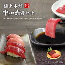 海鮮丼 極上本マグロ中トロ赤身320gセット（中トロ160g、赤身160g）解凍レシピ付 送料無料 （ギフト 母の日 父の日 2024 プレゼント 食べ物 まぐろ 鮪 刺身 海鮮丼 手巻き寿司 御祝 内祝 誕生日 高級）《pbt-bf7》〈bf1〉yd9[[中赤セット]