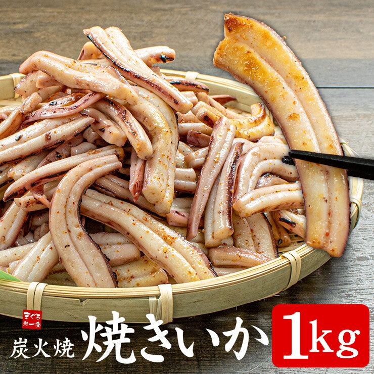 焼きイカ 1kg 解凍するだけですぐ食べられる！肉厚で柔らかい食感 ほんのり甘辛い味付けでイカの旨みもしっかり 送料無料 メガ盛り[[焼きいか1kg]