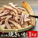 焼きイカ 1kg 解凍するだけですぐ食べられる！肉厚で柔らかい食感 ほんのり甘辛い味付けでイカの旨みもしっかり 送料無料 メガ盛り yd9 焼きいか1kg